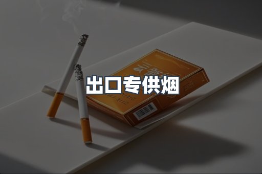 进口香烟